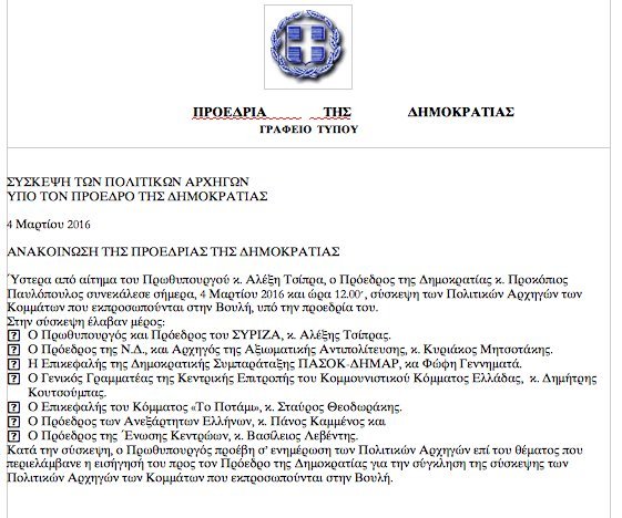 Το ανακοινωθέν της Προεδρίας της Δημοκρατίας για τη σύσκεψη των Αρχηγών | iefimerida.gr 0