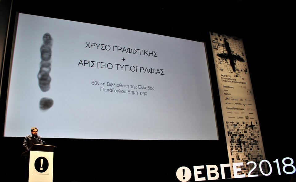 Χρυσό Βραβείο Γραφίστικης στην Εθνική Βιβλιοθήκη της Ελλάδος [εικόνες] | iefimerida.gr 0