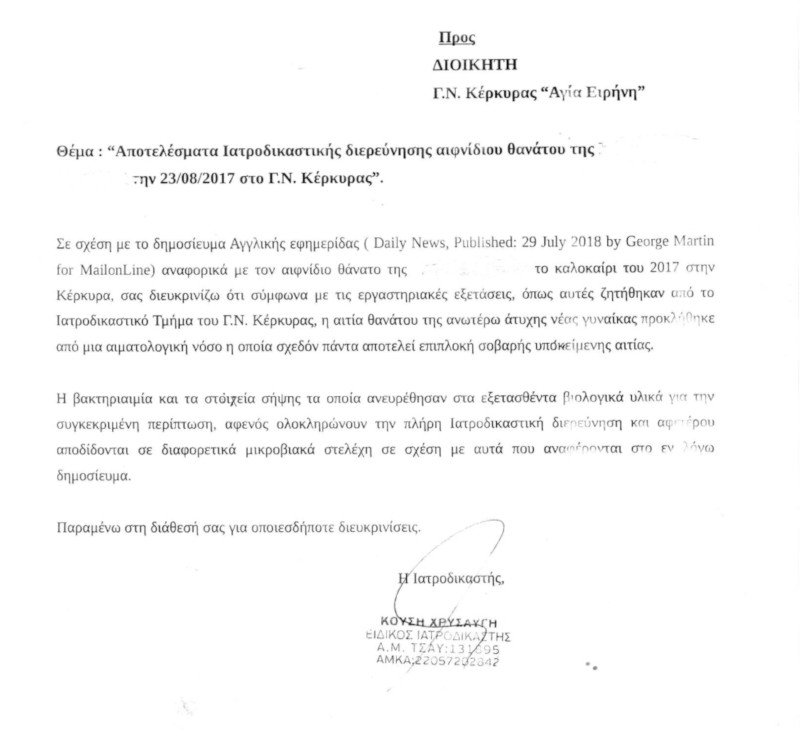 Ανατροπή: Το νοσοκομείο της Κέρκυρας διαψεύδει πως η Βρετανίδα πέθανε από ωμό κοτόπουλο | iefimerida.gr 2