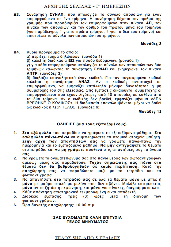 Πανελλήνιες 2017: Δείτε τα θέματα σε Ιστορία, Φυσική και Ανάπτυξη Εφαρμογών | iefimerida.gr 26