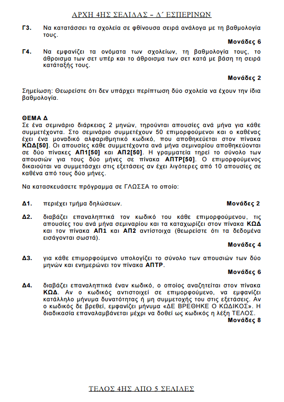 Πανελλήνιες 2017: Δείτε τα θέματα σε Ιστορία, Φυσική και Ανάπτυξη Εφαρμογών | iefimerida.gr 30