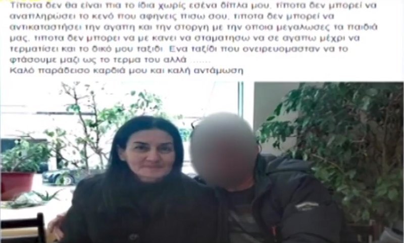 Η ανάρτηση με το «αντίο» του συζύγου / Φωτογραφία: YouTube