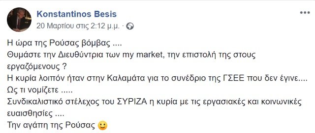 Συνεργαζόμενη συνδικαλίστρια με τον ΣΥΡΙΖΑ η διευθύντρια των My Market που έστειλε την επιστολή για τα χαμόγελα και τα 300 ευρώ! | iefimerida.gr 0