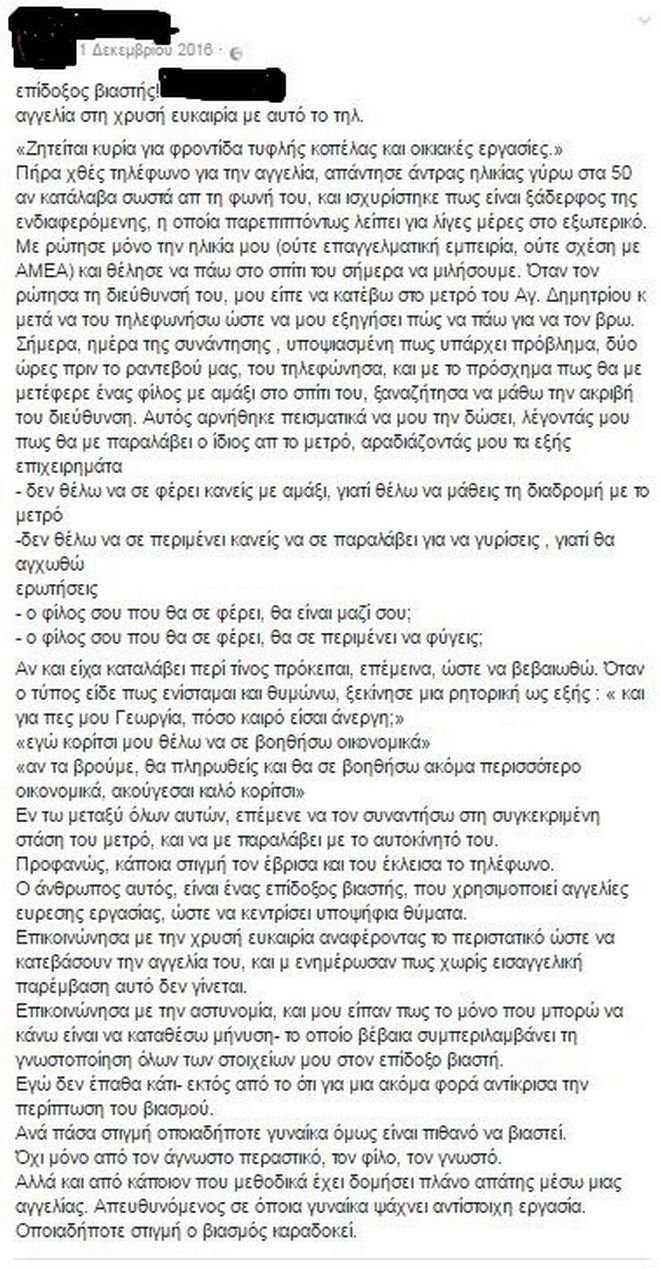 H ανάρτηση κοπέλας στο Facebook που προειδοποιούσε για επίδοξο βιαστή στη Δάφνη [εικόνα] | iefimerida.gr 0