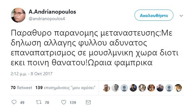 Ανδριανόπουλος: Παράθυρο παράνομης μετανάστευσης η δήλωση αλλαγής φύλου | iefimerida.gr 0