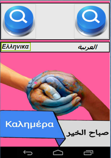 Μαθητές έφτιαξαν εφαρμογή που μεταφράζει από ελληνικά στα αραβικά και αντίστροφα [εικόνα] | iefimerida.gr 0