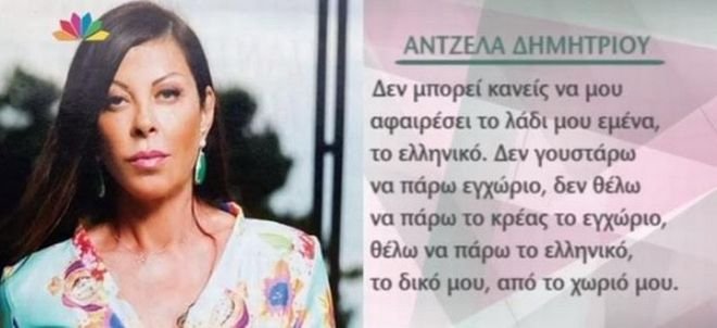 Άντζελα Δημητρίου για την κρίση: Δεν γουστάρω το εγχώριο, θέλω να πάρω το ελληνικό [βίντεο] | iefimerida.gr 0