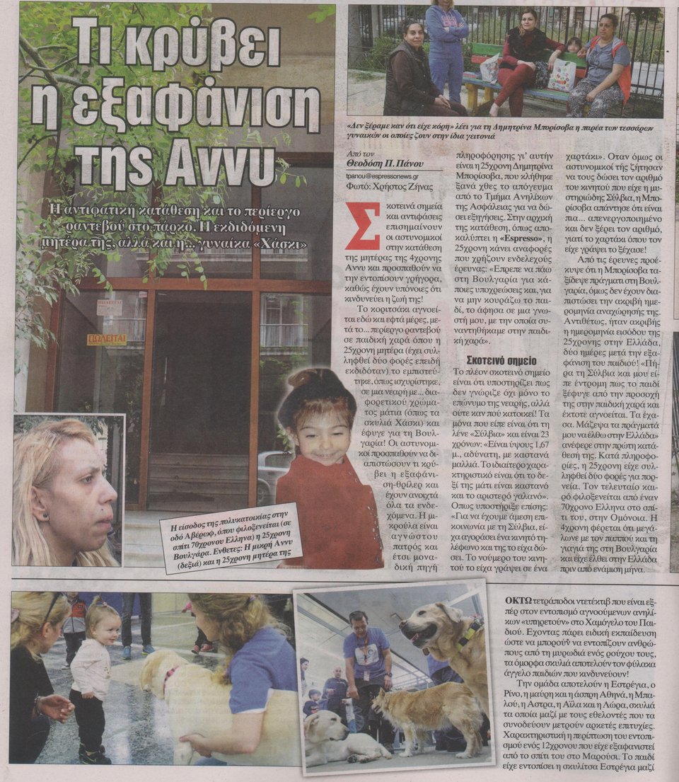 Τι κρύβει η εξαφάνιση της 4χρονης Ανι -Ο ρόλος της μητέρας [εικόνες] | iefimerida.gr 0