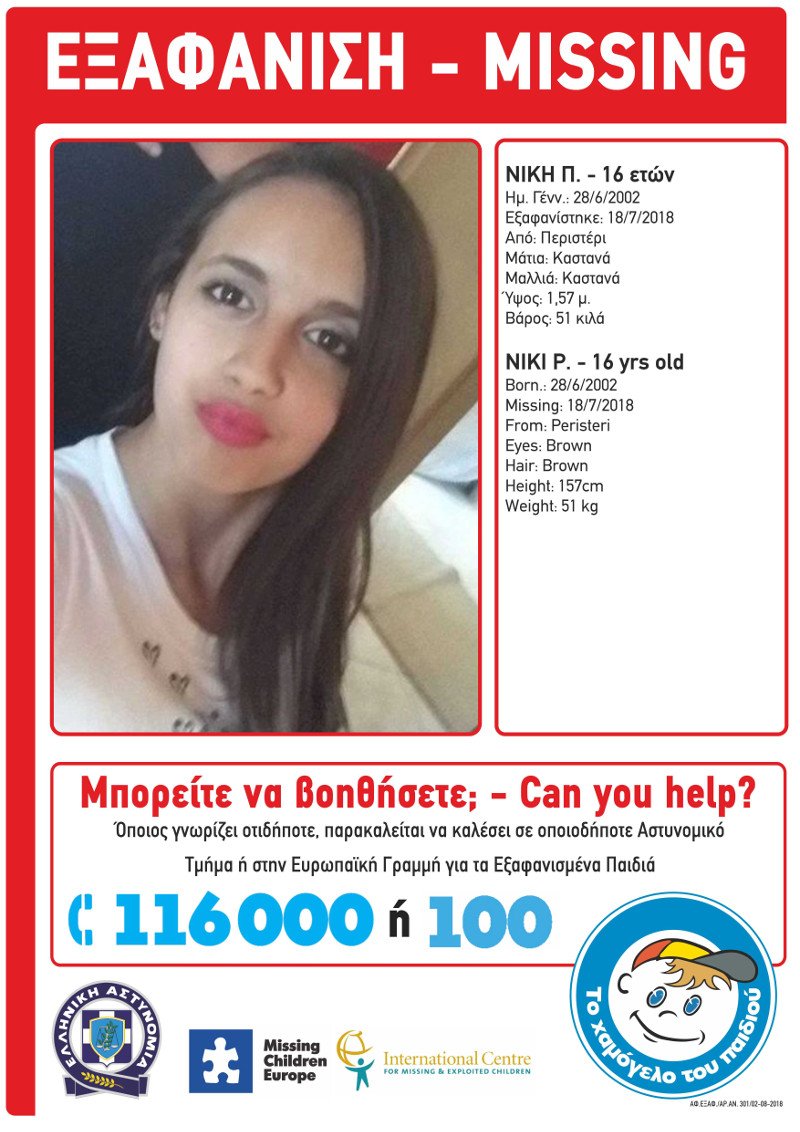 Missing Alert -Εξαφάνιση 16χρονης από το Περιστέρι [εικόνα] | iefimerida.gr 0