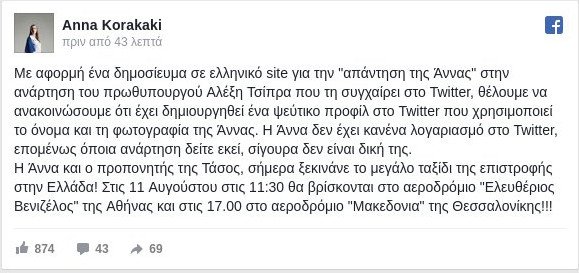Κορακάκη: Ο λογαριασμός στο Twitter είναι ψεύτικος -Δεν απάντησα ποτέ στον Πρωθυπουργό | iefimerida.gr 0