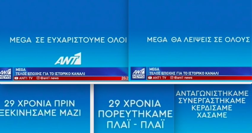 Ο «παλικαρίσιος» αποχαιρετισμός του ΑΝΤ1 στο Mega -«29 χρόνια πορευτήκαμε πλάι-πλάι» | iefimerida.gr 0