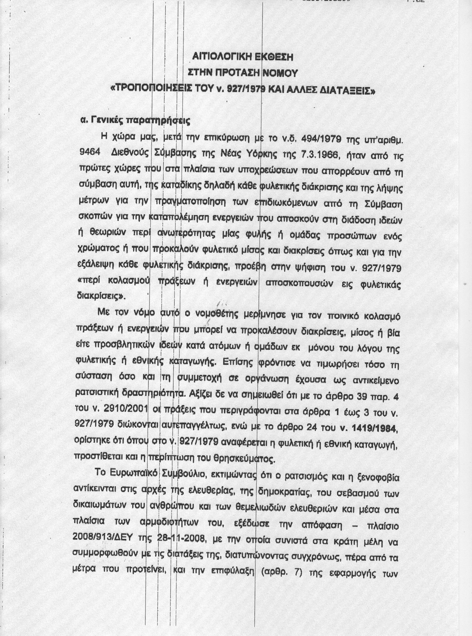Αυτές είναι οι ποινές που προτείνει η ΝΔ στο δικό της αντιρατσιστικό [κείμενο] | iefimerida.gr 0
