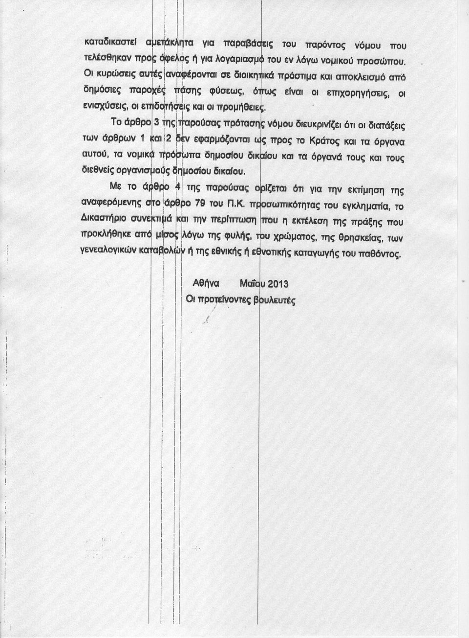 Αυτές είναι οι ποινές που προτείνει η ΝΔ στο δικό της αντιρατσιστικό [κείμενο] | iefimerida.gr 2