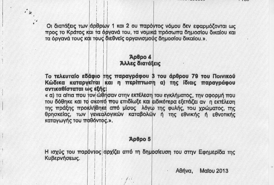 Αυτές είναι οι ποινές που προτείνει η ΝΔ στο δικό της αντιρατσιστικό [κείμενο] | iefimerida.gr 4