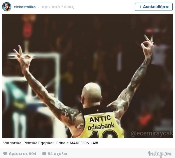 Προκλητικός Πέρο Αντιτς - «Μία και ενιαία Μακεδονία» [εικόνα] | iefimerida.gr 0