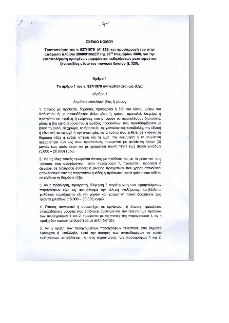 Στη Βουλή το αντιρατσιστικό νομοσχέδιο - Τι προβλέπει | iefimerida.gr 0
