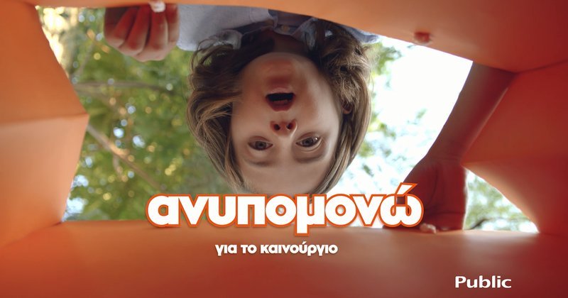 #ανυπομονώ για Public: Οι ανυπόμονοι πρωταγωνιστές στη νέα καμπάνια [εικόνες & βίντεο] | iefimerida.gr 1