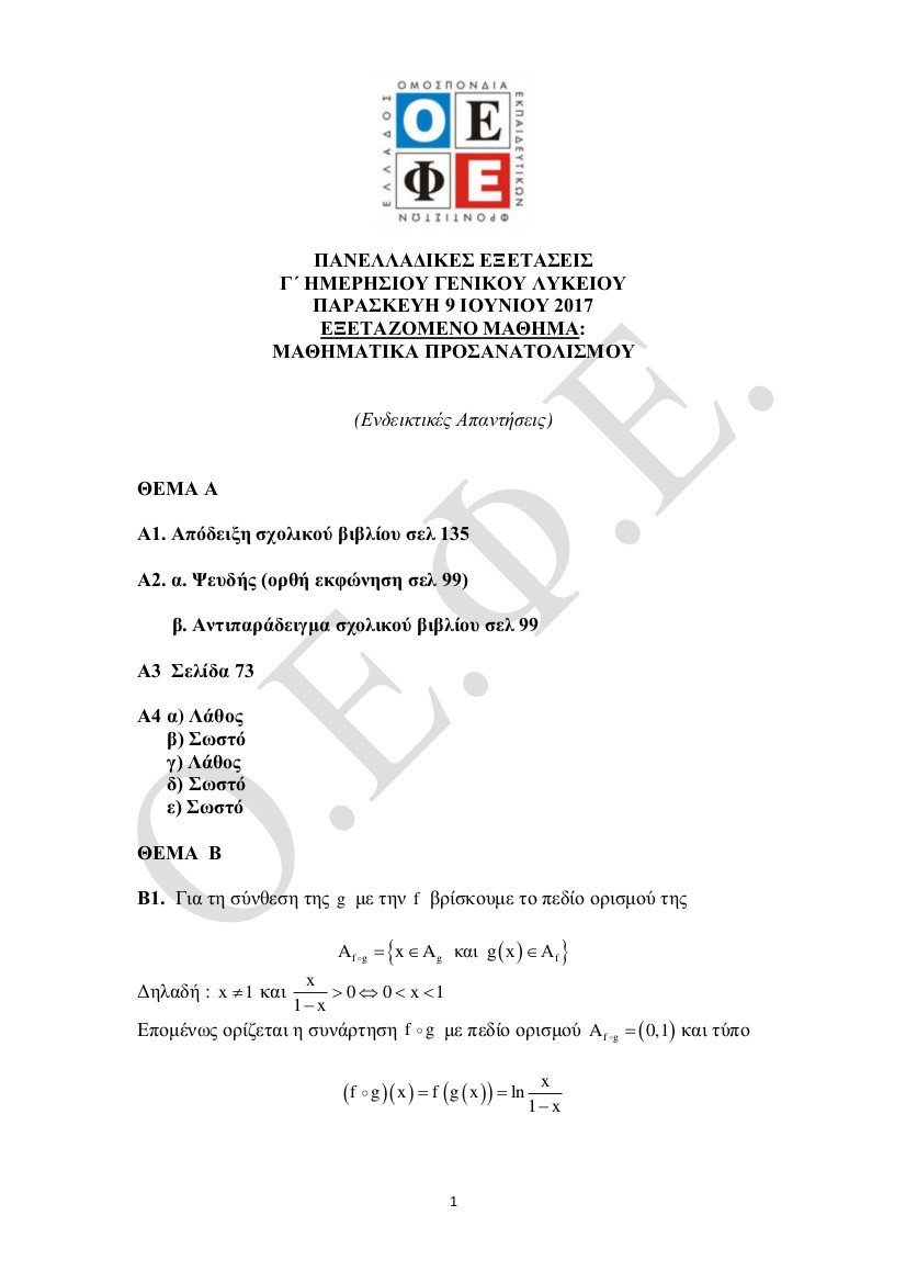 Πανελλήνιες 2017: Οι απαντήσεις στα μαθήματα των Αρχαίων και των Μαθηματικών | iefimerida.gr 7