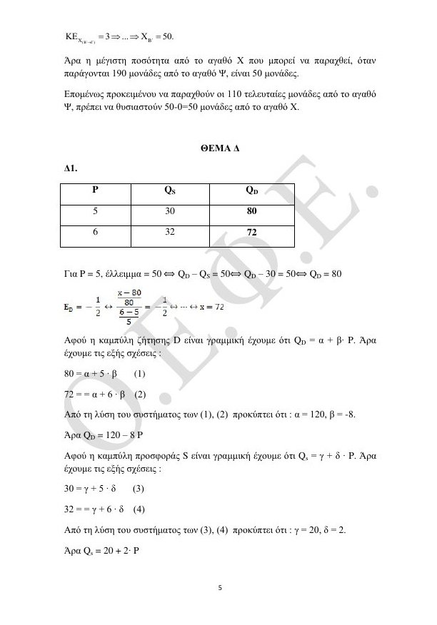 Πανελλήνιες 2016: Οι απαντήσεις στις Αρχές Οικονομικής Θεωρίας [pdf] | iefimerida.gr 4