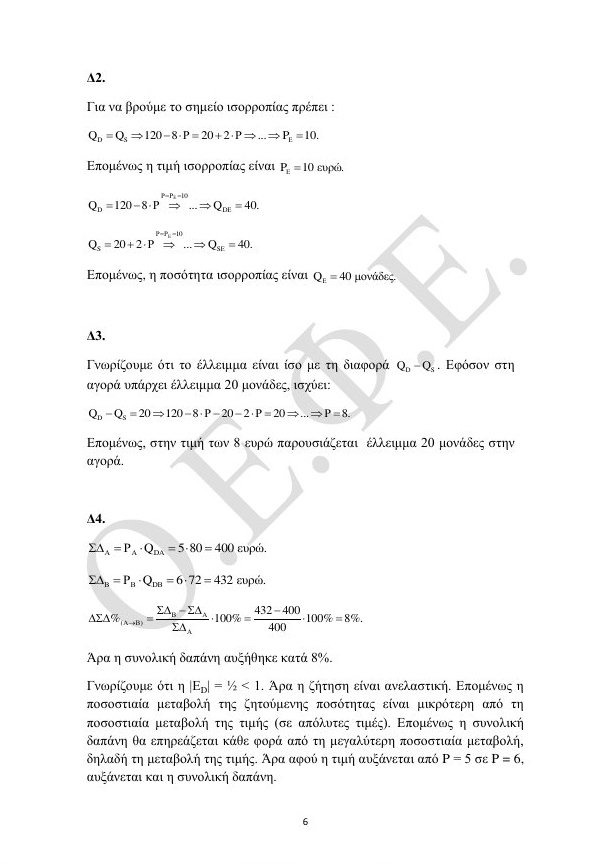 Πανελλήνιες 2016: Οι απαντήσεις στις Αρχές Οικονομικής Θεωρίας [pdf] | iefimerida.gr 5