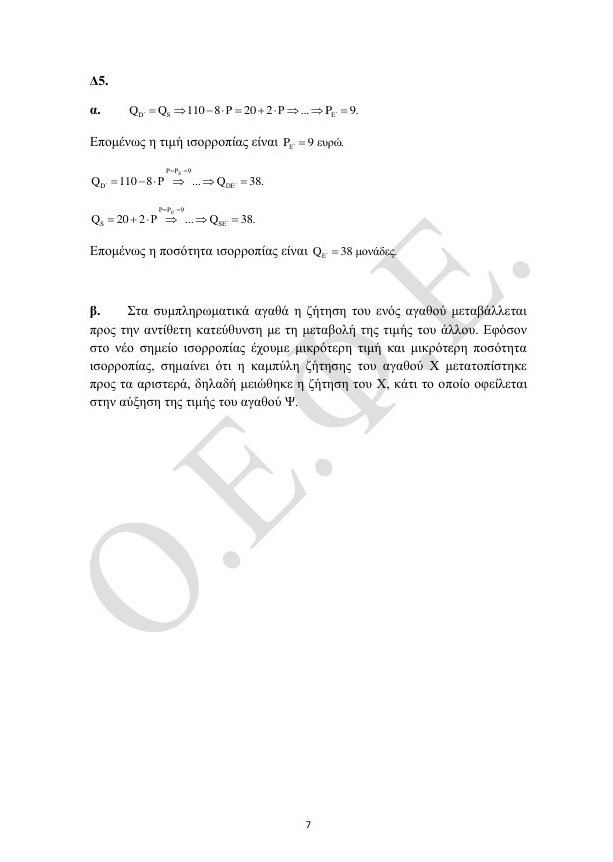 Πανελλήνιες 2016: Οι απαντήσεις στις Αρχές Οικονομικής Θεωρίας [pdf] | iefimerida.gr 6