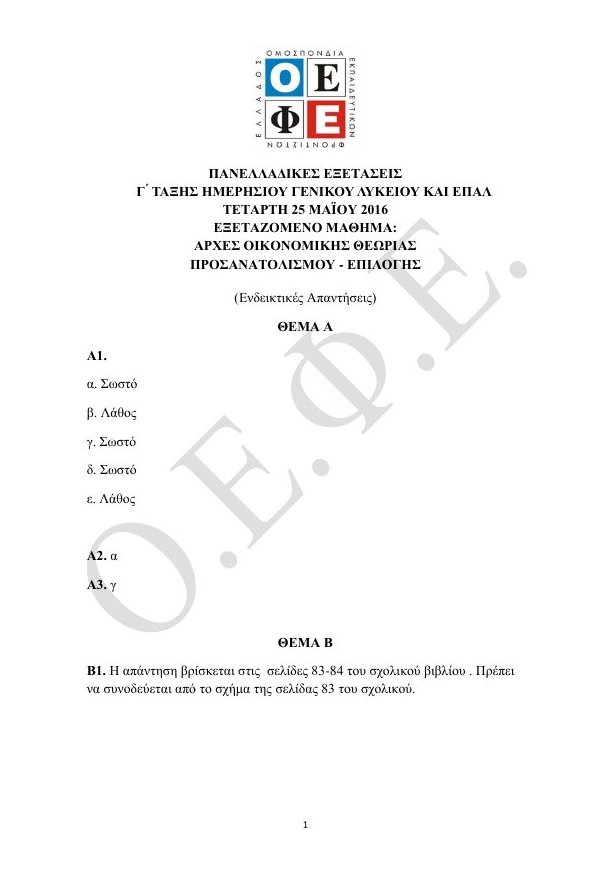 Πανελλήνιες 2016: Οι απαντήσεις στις Αρχές Οικονομικής Θεωρίας [pdf] | iefimerida.gr 0