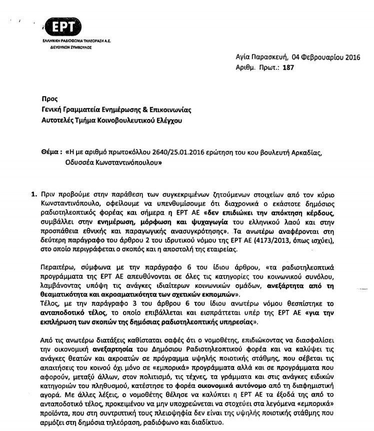 Την αξιολόγηση της ΕΡΤ ζητά ο Οδυσσέας Κωνσταντινόπουλος: «Πενιχρά τα αποτελέσματά της» | iefimerida.gr 1