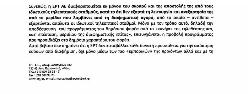 Την αξιολόγηση της ΕΡΤ ζητά ο Οδυσσέας Κωνσταντινόπουλος: «Πενιχρά τα αποτελέσματά της» | iefimerida.gr 2