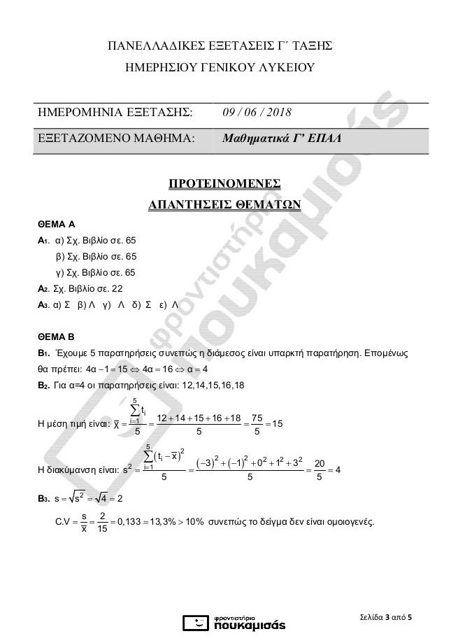 Πανελλήνιες 2018, ΕΠΑΛ: Οι απαντήσεις στα Μαθηματικά | iefimerida.gr 0