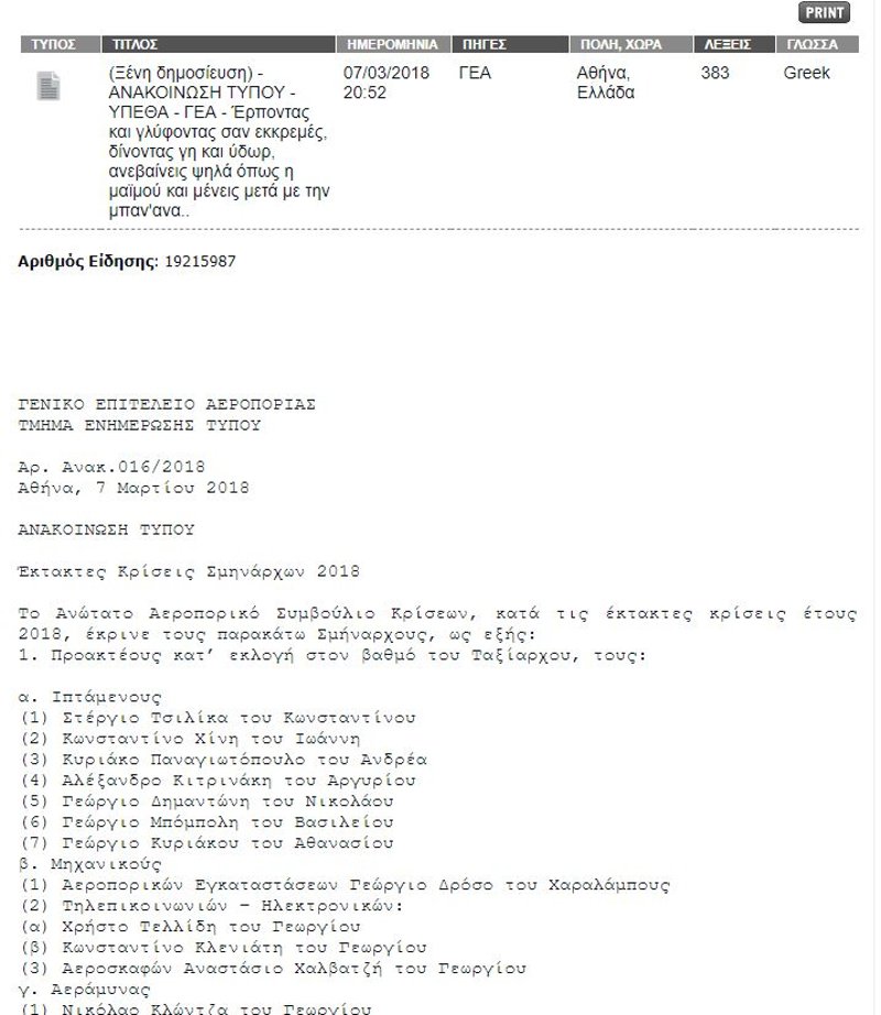 Απολύθηκε ο συντάκτης του ΑΠΕ για τον υβριστικό τίτλο στις κρίσεις των σμηνάρχων [εικόνες] | iefimerida.gr 0