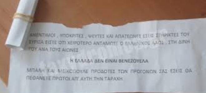 Απειλητικά μηνύματα σε βουλευτές Μαγνησίας του ΣΥΡΙΖΑ: Εσείς θα πεθάνετε πρώτοι [εικόνα] | iefimerida.gr 0