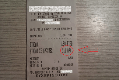 Το παντοπωλείο στη Θεσσαλονίκη που... επέστρεψε στη δραχμή – Απόδειξη... οι αποδείξεις του καταστήματος [εικόνα] | iefimerida.gr 0