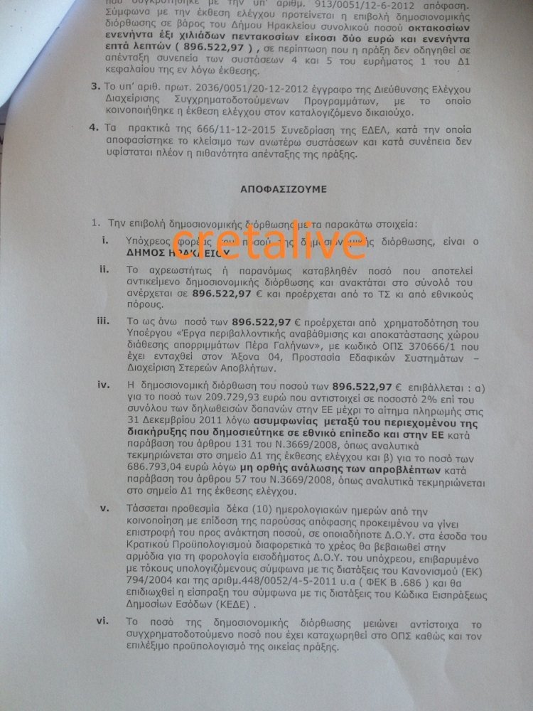 Απόφαση-σοκ του ΓΛΚ: Ζητά από τον Δήμο Ηρακλείου να επιστρέψει 900.000 ευρώ [έγγραφο] | iefimerida.gr 0