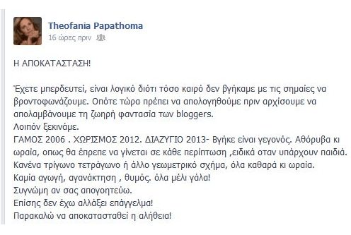 Η Παπαθωμά γράφει στο Facebook για το διαζύγιό της με τον Τσαρούχα -«Βγήκε αθόρυβα και ωραία χωρίς ερωτικά τρίγωνα» [εικόνα] | iefimerida.gr 0