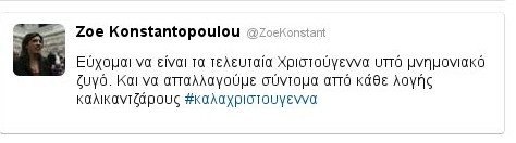 Κωνσταντοπούλου: Να απαλλαγούμε από κάθε λογής καλικαντζάρους | iefimerida.gr 0