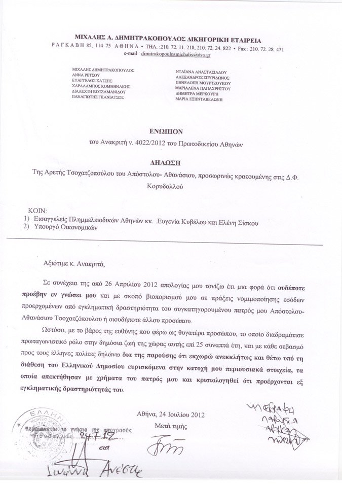 Επιστρέφει στο Δημόσιο όλα τα ακίνητά της η Αρετή Τσοχατζοπούλου [έγγραφο] | iefimerida.gr 0