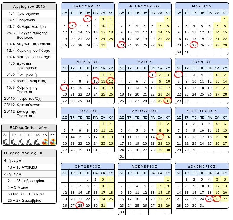Οι αργίες του 2015 -Ποιες προσφέρουν 3ήμερα, ποιες πέφτουν Σάββατο [λίστα] | iefimerida.gr 0