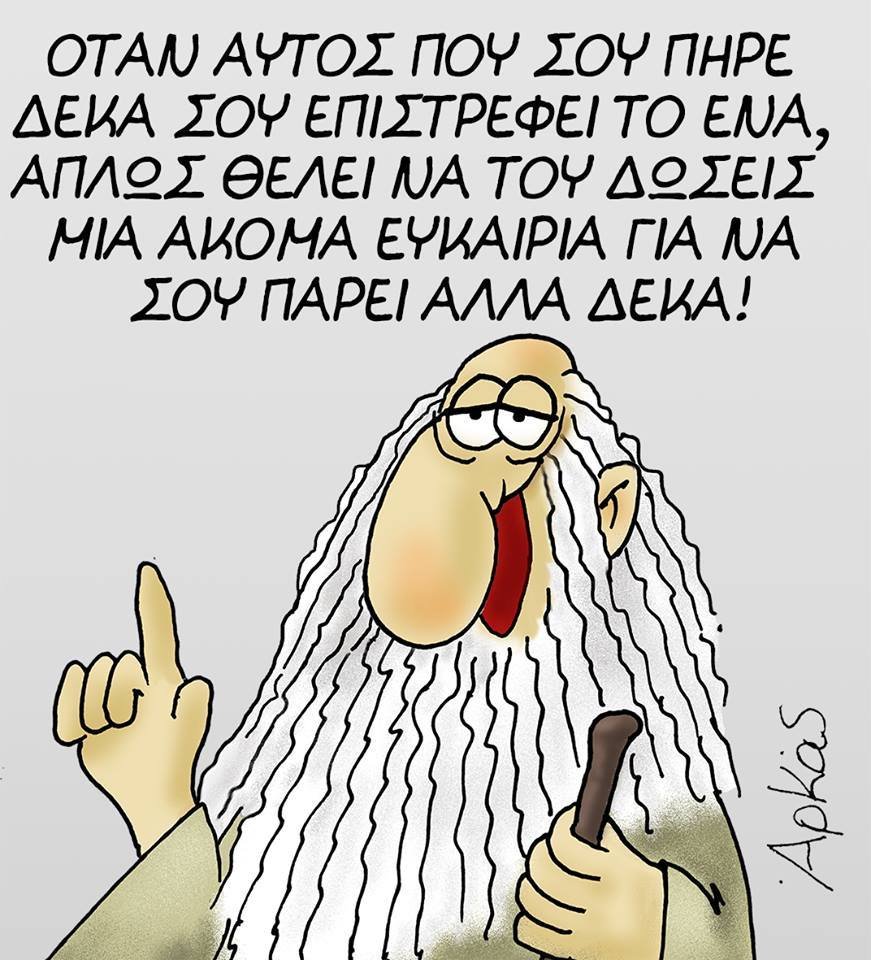 Ο Αρκάς σχολιάζει τις εξαγγελίες Τσίπρα: Οταν αυτός που σου πήρε δέκα σου δίνει ένα... [εικόνα] | iefimerida.gr 0