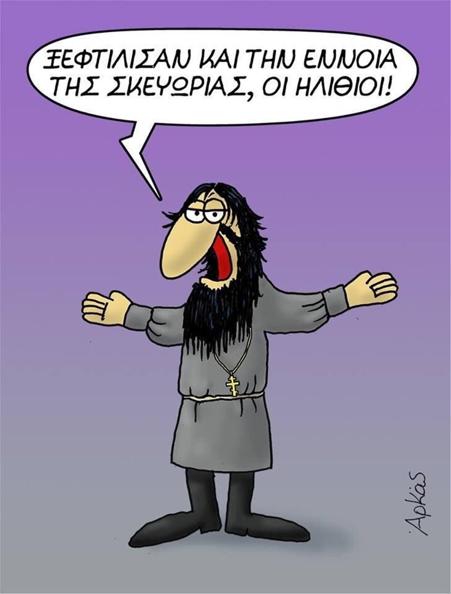 Το καυστικό σκίτσο του Αρκά για τους χειρισμούς της κυβέρνησης στην υπόθεση Novartis | iefimerida.gr 0
