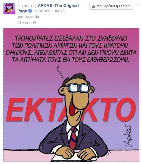 Πώς «είδε» ο Αρκάς το Συμβούλιο των πολιτικών αρχηγών [εικόνα] | iefimerida.gr 0