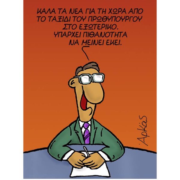 Ο Αρκάς σχολιάζει το ταξίδι Τσίπρα στο Ιράν | iefimerida.gr 0