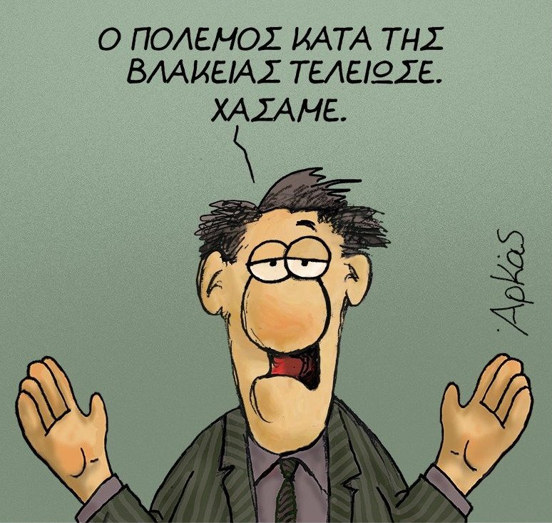 Ο Αρκάς, με νέο σκίτσο του, τα λέει... όλα! | iefimerida.gr 0