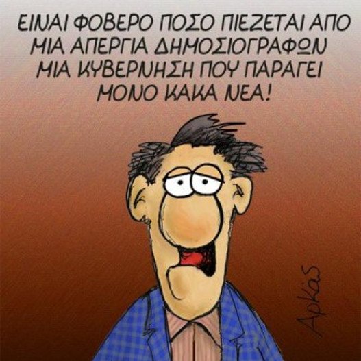 Το καυστικό σκίτσο του Αρκά για την απεργία των δημοσιογράφων [εικόνα] | iefimerida.gr 0