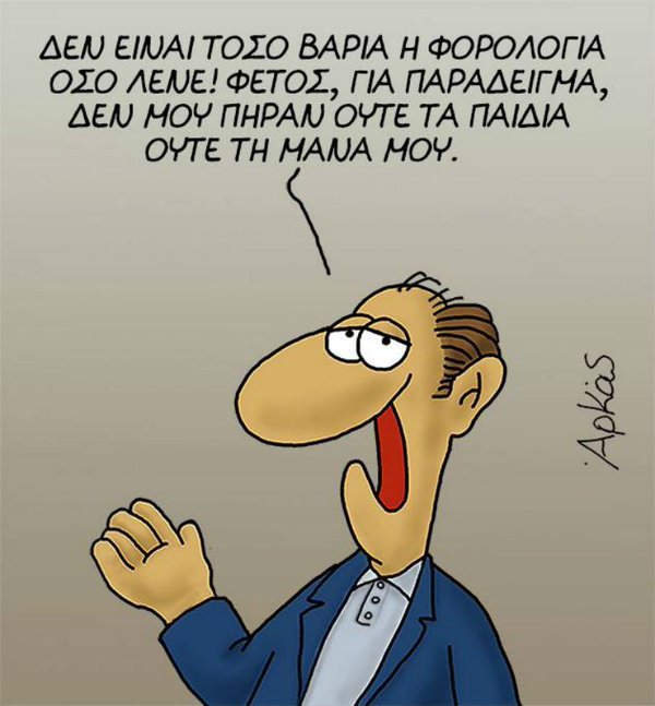 Ο Αρκάς εξηγεί πόσο βαριά είναι η φορολογία φέτος [εικόνα] | iefimerida.gr 0