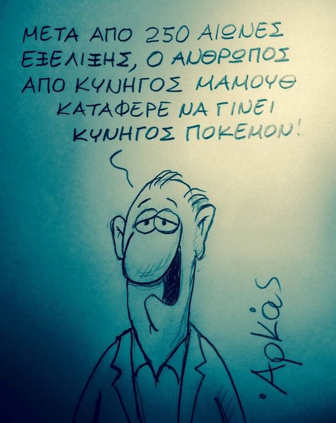 Το καυστικό σκίτσο του Αρκά για τη μανία με τα... Pokemon [εικόνα] | iefimerida.gr 0
