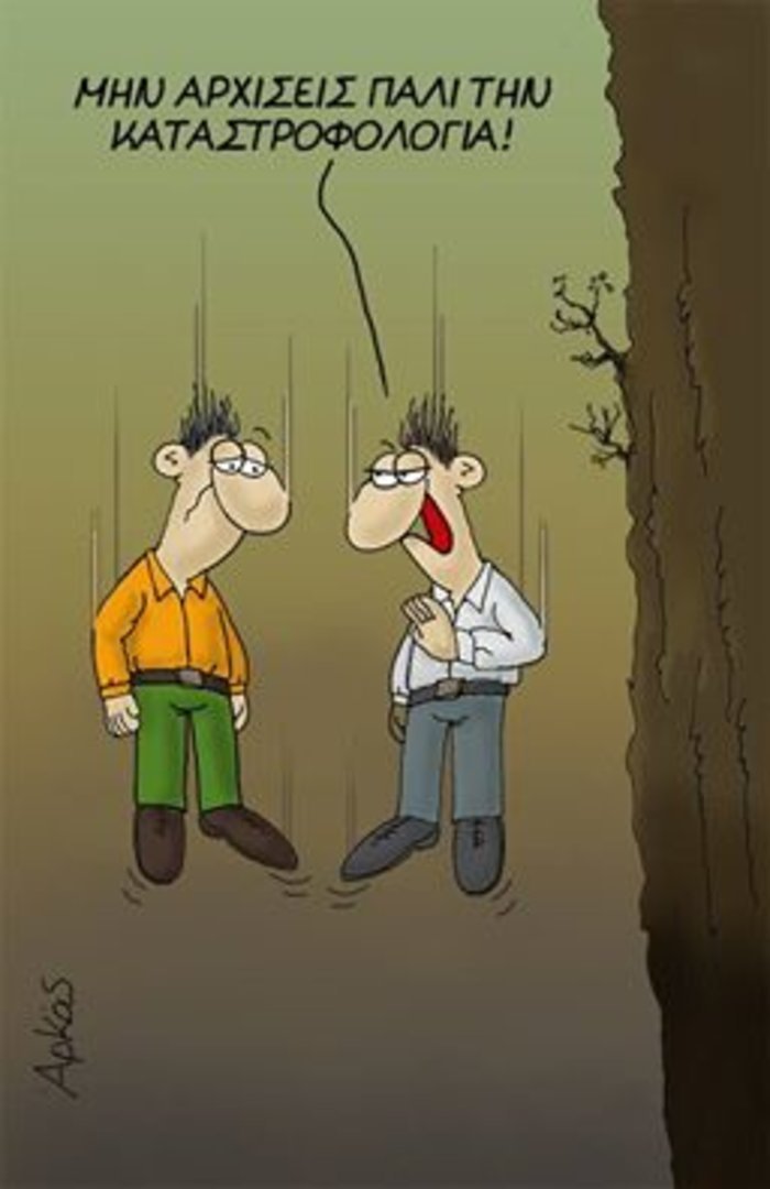 Ο απολαυστικός Αρκάς ξαναχτυπά: Μην αρχίσεις πάλι την καταστροφολογία! [εικόνα] | iefimerida.gr 0