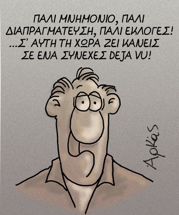 Το σκίτσo του Αρκά για τις εκλογές: Ζούμε ένα Deja Vu [εικόνα] | iefimerida.gr 0