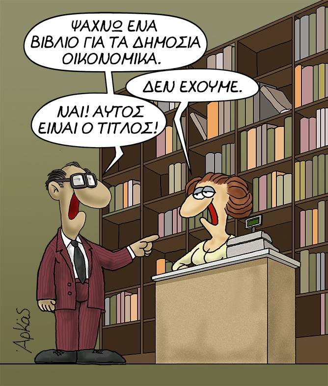 Δημόσια οικονομικά; Δεν έχουμε -Το νέο σκίτσο του Αρκά [εικόνα] | iefimerida.gr 0