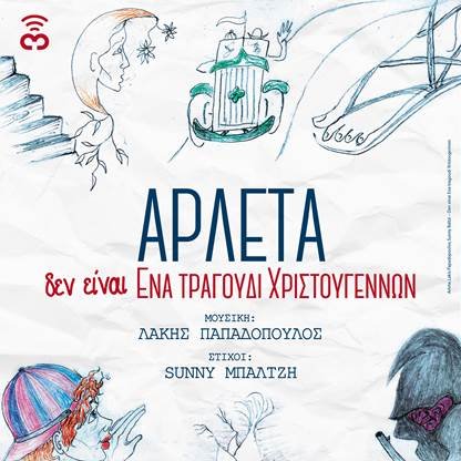 Αυτό είναι τo τελευταίο τραγούδι που ηχογράφησε η Αρλέτα -Χριστουγεννιάτικο, με τον τρόπο της [βίντεο]  | iefimerida.gr 0