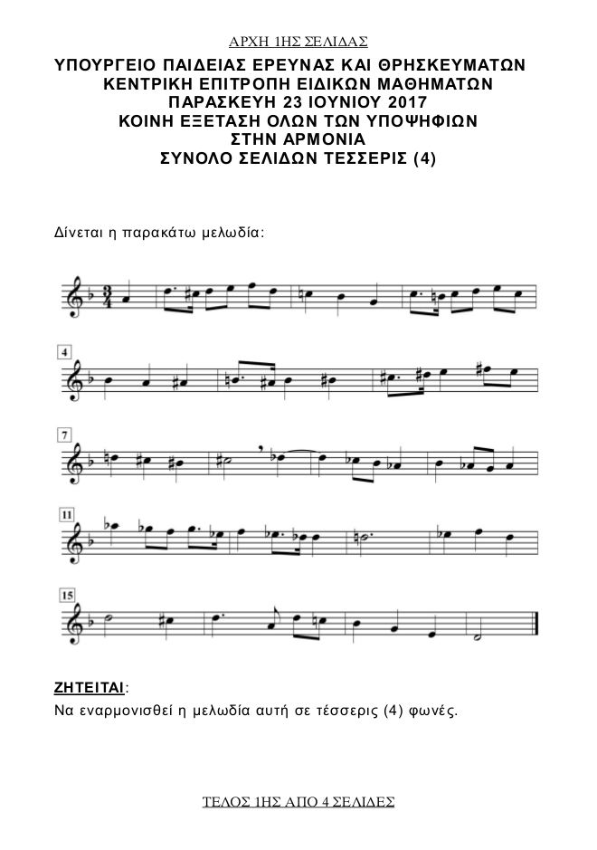 Πανελλήνιες 2017: Δείτε τα θέμα που έπεσαν στην Αρμονία [pdf] | iefimerida.gr 0